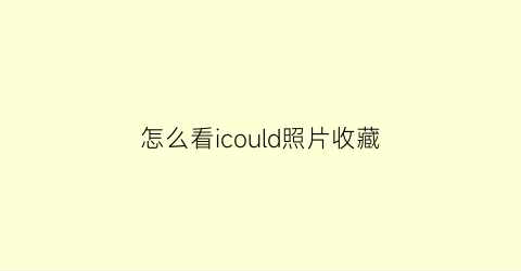 怎么看icould照片收藏