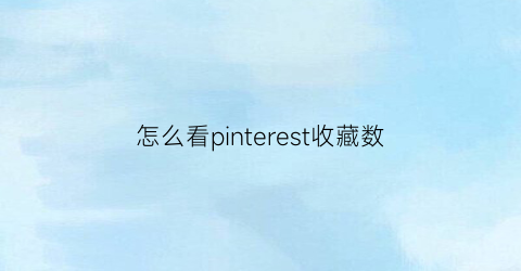 怎么看pinterest收藏数