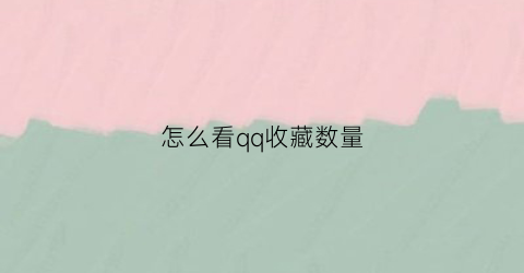 怎么看qq收藏数量