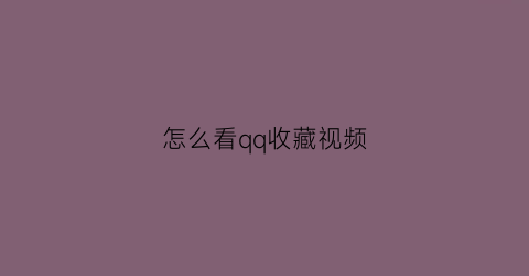 怎么看qq收藏视频