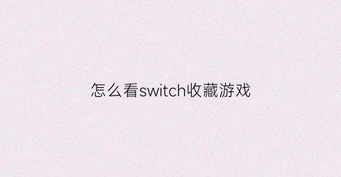 怎么看switch收藏游戏