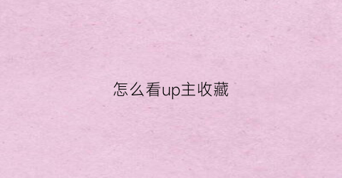 怎么看up主收藏