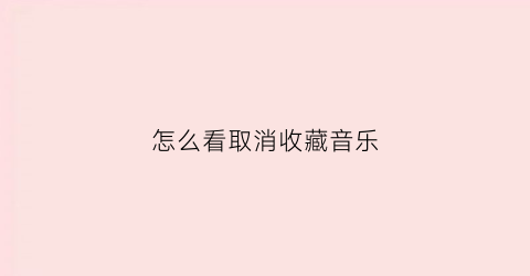 怎么看取消收藏音乐