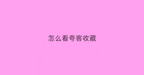 怎么看夸客收藏