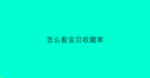 怎么看宝贝收藏率