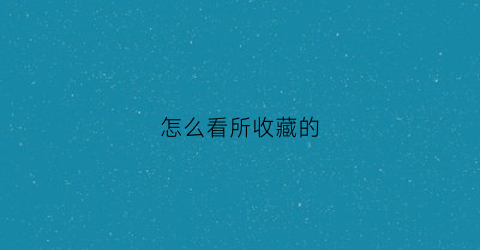 怎么看所收藏的