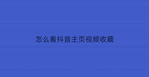 怎么看抖音主页视频收藏