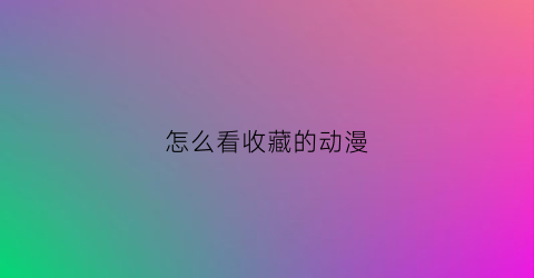 怎么看收藏的动漫