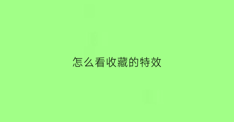 怎么看收藏的特效