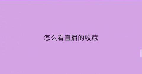 怎么看直播的收藏