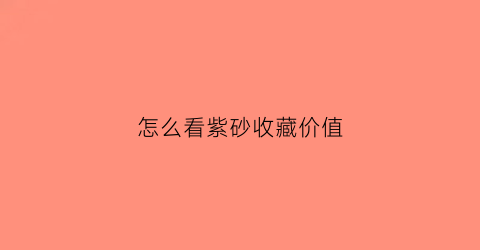 怎么看紫砂收藏价值