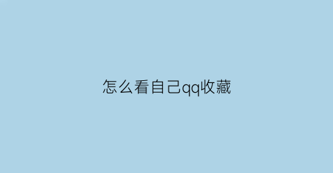 怎么看自己qq收藏