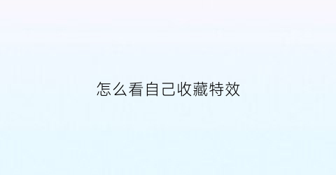 怎么看自己收藏特效