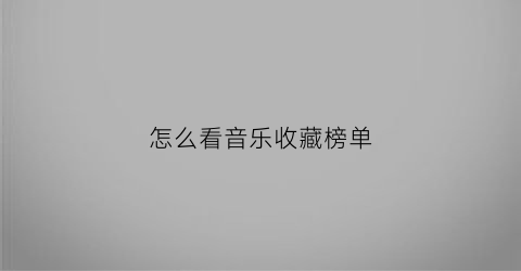 怎么看音乐收藏榜单