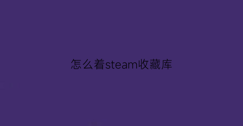 怎么着steam收藏库