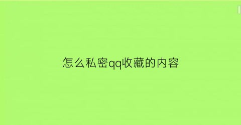 怎么私密qq收藏的内容