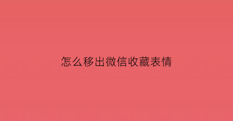 怎么移出微信收藏表情