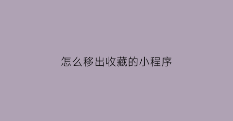 怎么移出收藏的小程序