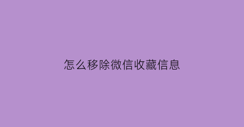 怎么移除微信收藏信息