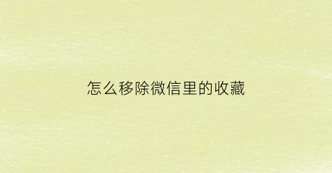 怎么移除微信里的收藏