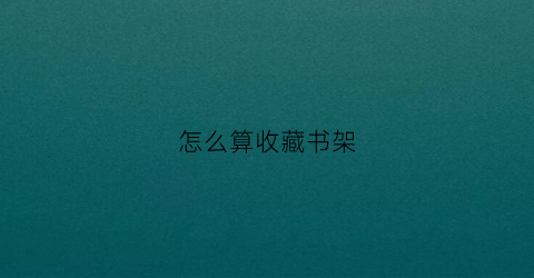 怎么算收藏书架