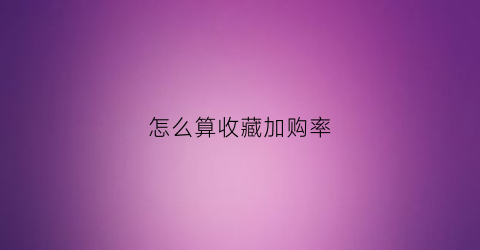 怎么算收藏加购率