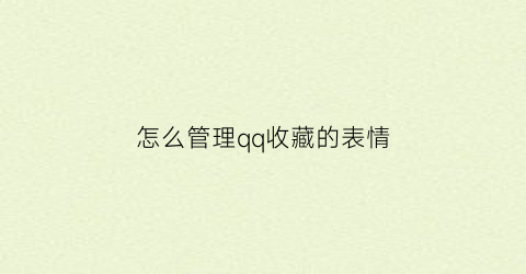 怎么管理qq收藏的表情