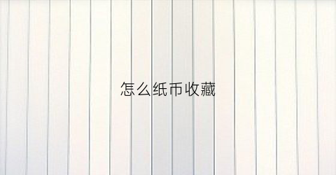 怎么纸币收藏