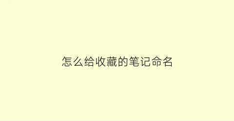 怎么给收藏的笔记命名