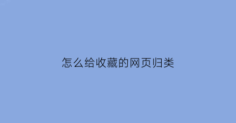 怎么给收藏的网页归类