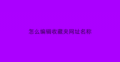 怎么编辑收藏夹网址名称