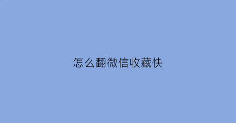 怎么翻微信收藏快