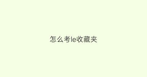 怎么考Ie收藏夹