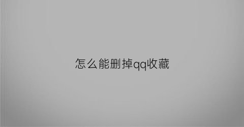 怎么能删掉qq收藏