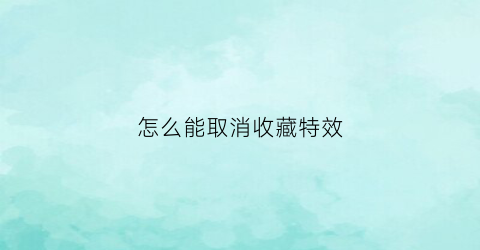 怎么能取消收藏特效