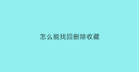 怎么能找回删除收藏