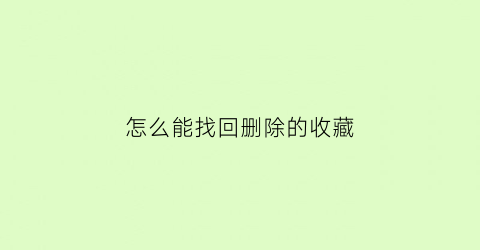 怎么能找回删除的收藏