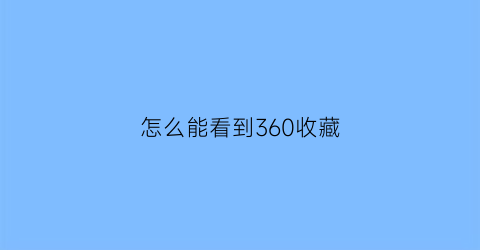 怎么能看到360收藏