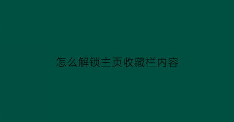 怎么解锁主页收藏栏内容