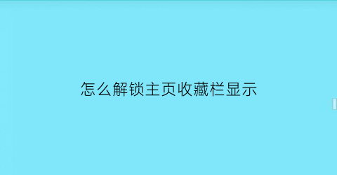 怎么解锁主页收藏栏显示