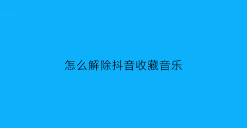 怎么解除抖音收藏音乐