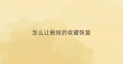 怎么让删除的收藏恢复