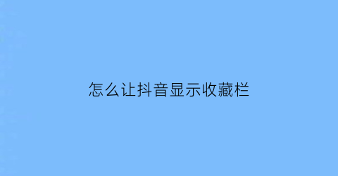 怎么让抖音显示收藏栏