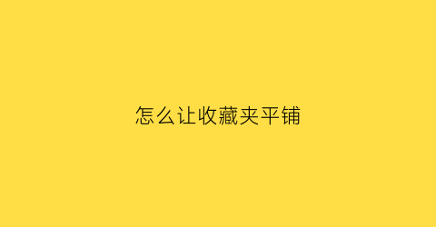 怎么让收藏夹平铺