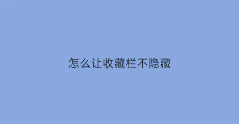 怎么让收藏栏不隐藏