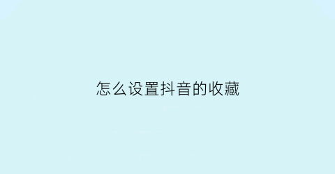 怎么设置抖音的收藏