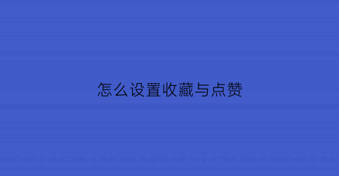 怎么设置收藏与点赞