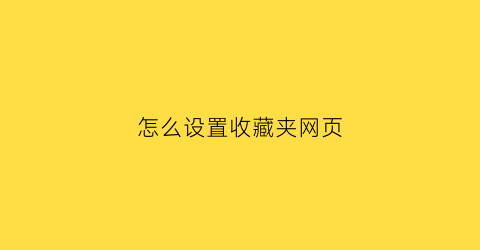 怎么设置收藏夹网页