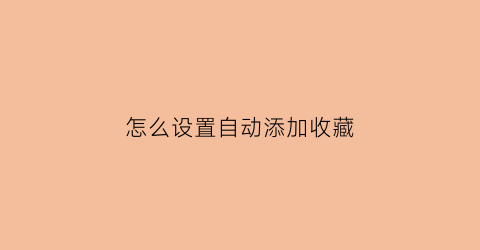 怎么设置自动添加收藏