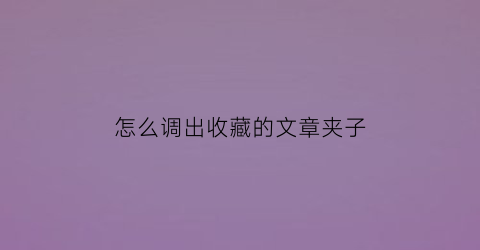 怎么调出收藏的文章夹子